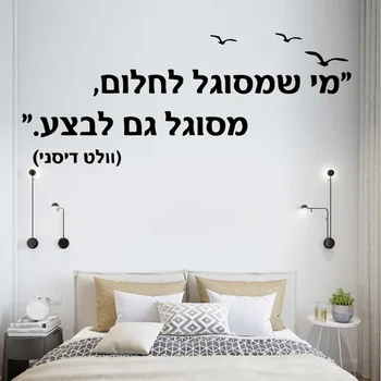 Наклейки на стену с предложением на иврите, сделанные своими руками, Персонализированные Креативные Для детской комнаты, гостиной, домашнего декора, Водонепроницаемая Наклейка на стену